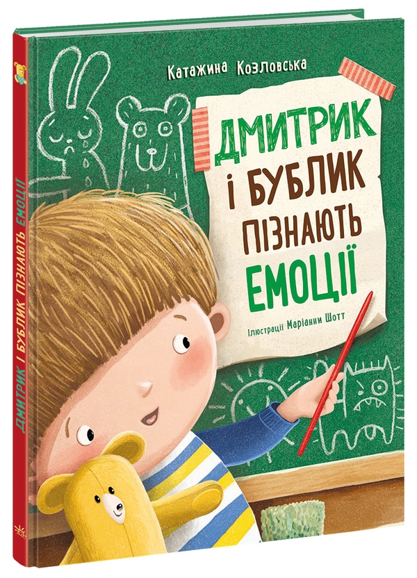 Бумажная книга «Дмитрик і Бублик пізнають емоції», автор Катажина Козловская - фото №1