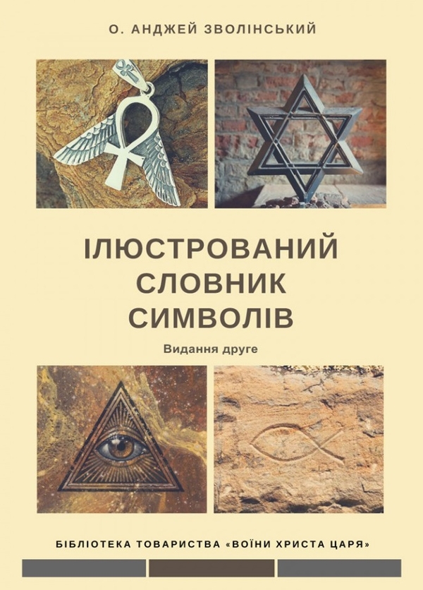 Паперова книга «Ілюстрований словник символів», автор Анджей Зволінський - фото №1