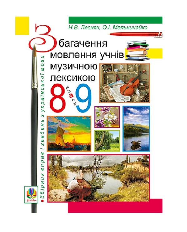 Бумажная книга «Збагачення мовлення учнів музичною лексикою. 8-9 клас», авторов Александра Мельничайко, Надежда Лесняк - фото №1