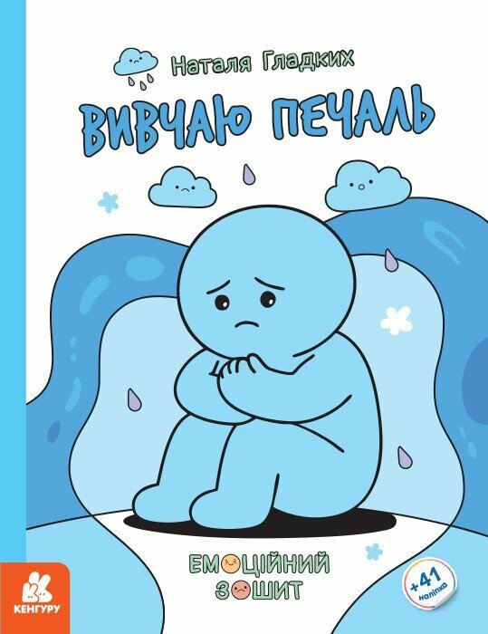 Бумажная книга «Вивчаю печаль», автор Наталья Гладких - фото №1
