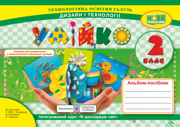 Бумажная книга «Умійко. 2 клас. Альбом-посібник з дизайну та технологій. До підручника Н. Бібік, Г. Бондарчук», авторов О. Головата, А. Кононюк - фото №1