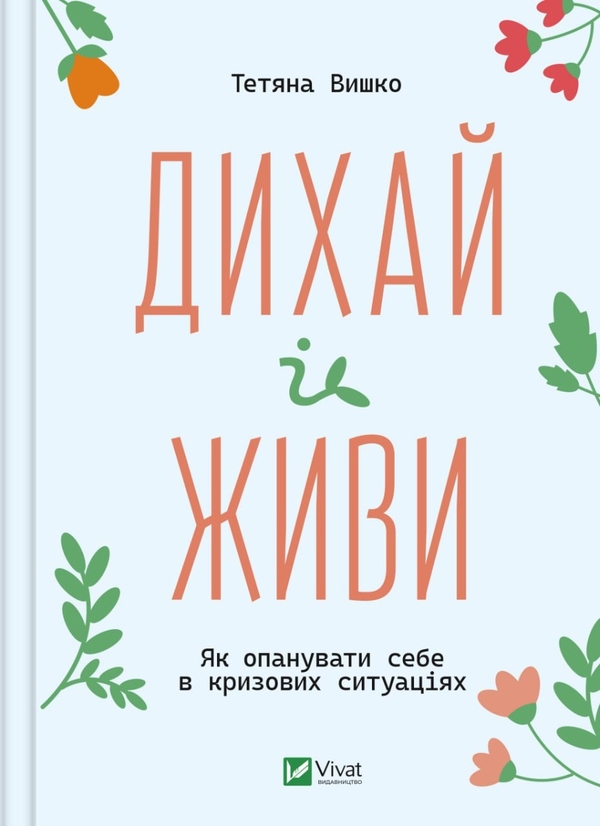 Бумажная книга «Дихай і живи. Як опанувати себе в кризових ситуаціях», автор Татьяна Вышко - фото №1