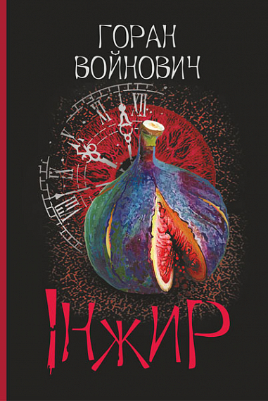 Бумажная книга «Інжир», автор Горан Войнович - фото №1