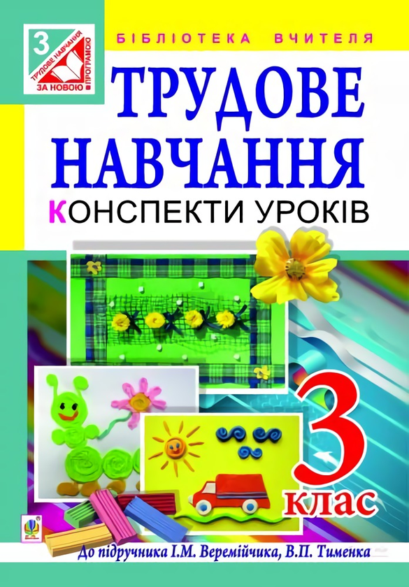 Паперова книга «Трудове навчання. Конспекти уроків. 3 клас», автор Руслана Богайчук - фото №1