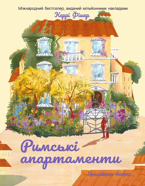 Бумажная книга «Римські апартаменти (комплект із 3-х книг)», автор Кэрри Фишер - фото №1