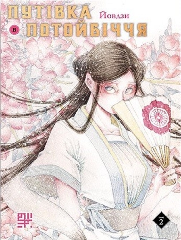 Электронная книга «Путівка в потойбіччя. Том 2», автор Йовдзы - фото №1