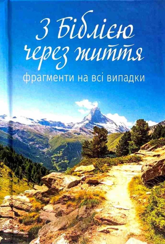 Бумажная книга «З Біблією через життя. Фрагменти на всі випадки» - фото №1