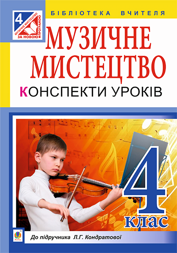 [object Object] «Музичне мистецтво. Конспекти уроків. 4 клас», автор Людмила Кондратова - фото №1