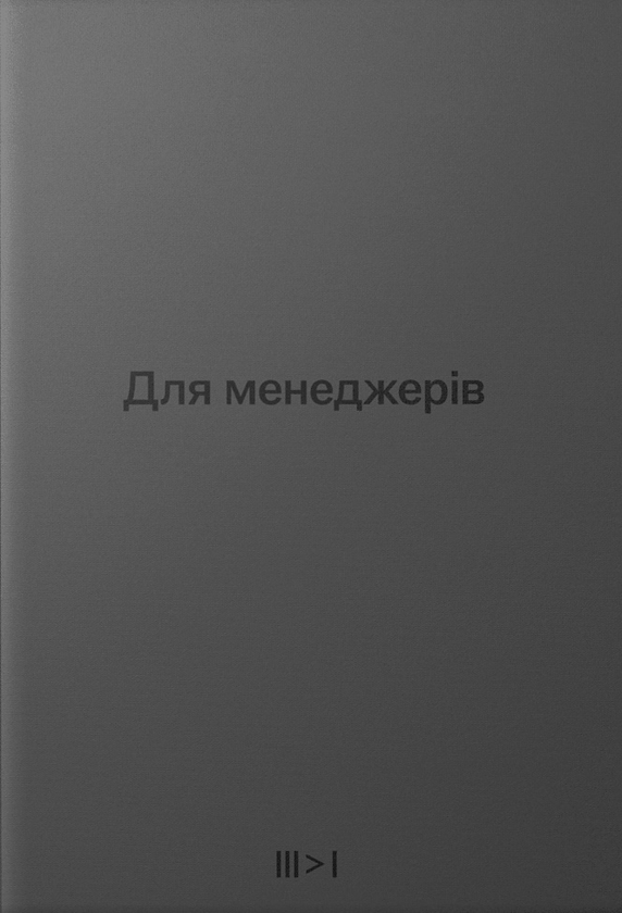 Бумажная книга «Тритомник «Для менеджерів»», автор Артем Бородатюк - фото №1