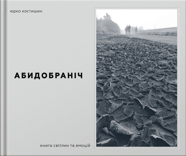 Паперова книга «Абидобраніч», автор Юрій Костишин - фото №1
