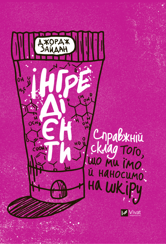 [object Object] «Інгредієнти. Справжній склад того, що ми їмо й наносимо на шкіру», автор Джордж Зайдан - фото №1