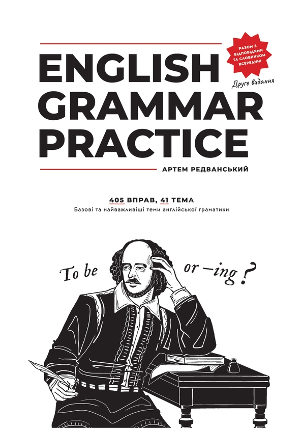 Бумажная книга «Набір English Grammar Practice! +Сорі фо май інгліш!», автор Артём Редванский - фото №1
