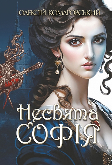 Бумажная книга «Несвята Софія. Книга 1», автор Алексей Комаровский - фото №1