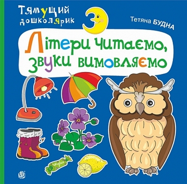 Бумажная книга «Літери читаємо, звуки вимовляємо», автор Татьяна Будная - фото №1
