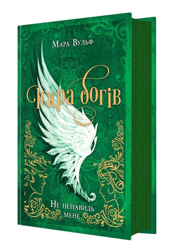 Бумажная книга «Іскра Богів. Книга 2. Не ненавидь мене!», автор Мара Вульф - фото №1