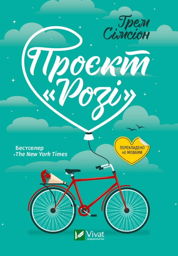 Бумажная книга «Проєкт "Розі"», автор Грэм Симсион - фото №1