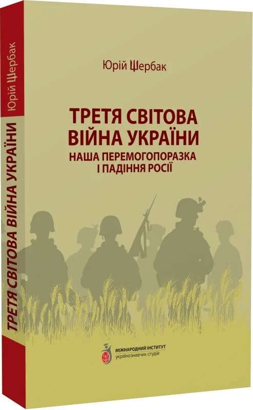 Бумажная книга «Третя світова війна України. Наша перемогопоразка і падіння росії», автор Юрий Щербак - фото №1