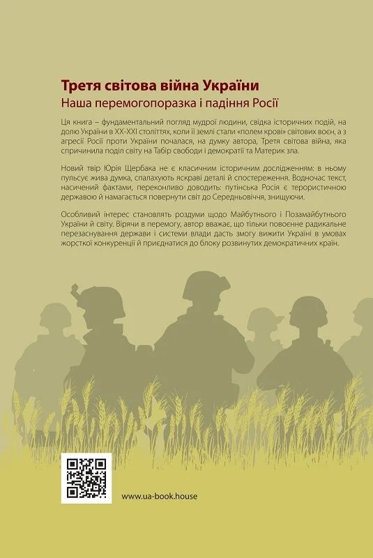 Бумажная книга «Третя світова війна України. Наша перемогопоразка і падіння росії», автор Юрий Щербак - фото №1