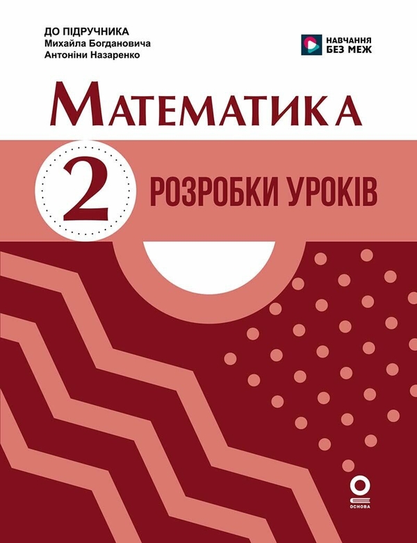 Бумажная книга «Математика. 2 клас. Розробки уроків (до підр. Богдановича М. В., Назаренко А. А.)», авторов Анна Щербак, Екатерина Шевченко - фото №1