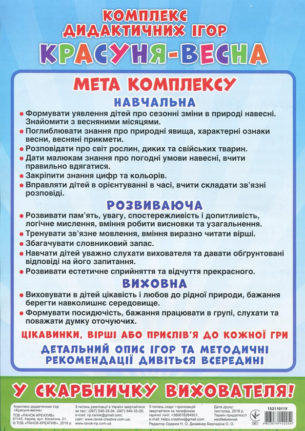 Бумажная книга «Комплекс дидактичних ігор. Красуня-весна» - фото №1