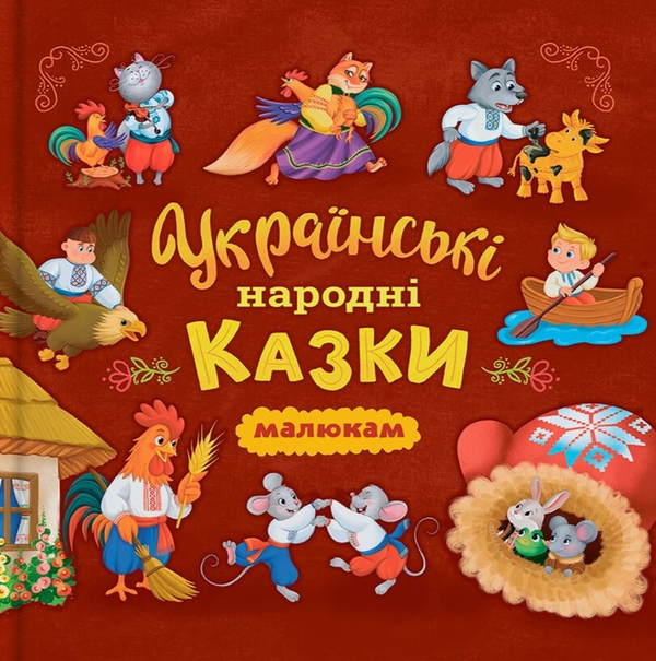 Книга Українські народні казки малюкам