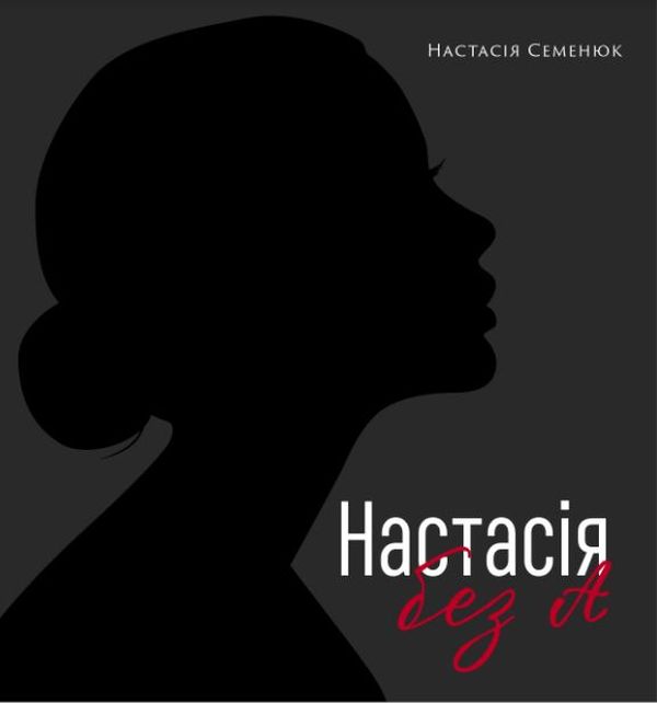 Бумажная книга «Настасія без А», автор Настасия Семенюк - фото №1