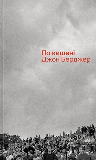 Бумажная книга «По кишені», автор Джон Берджер - фото №1