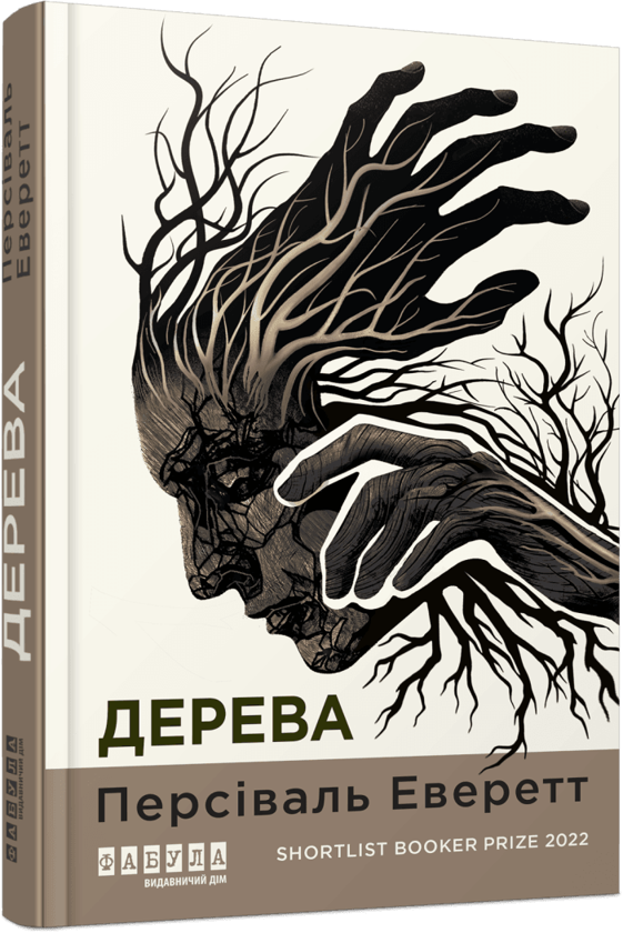 Бумажная книга «Дерева», автор Персиваль Эверетт - фото №1