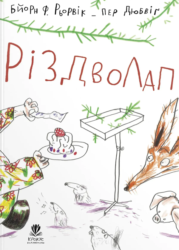 Бумажная книга «Різдволап», автор Бьёрн Рёрвик - фото №1