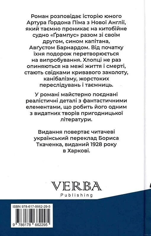 Бумажная книга «Повість Артура Ґордона Піма з Нантакета», автор Эдгар Аллан По - фото №1