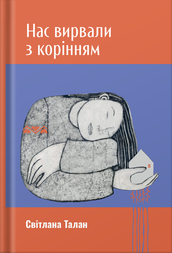 Бумажная книга «Нас вирвали з корінням», автор Светлана Талан - фото №1