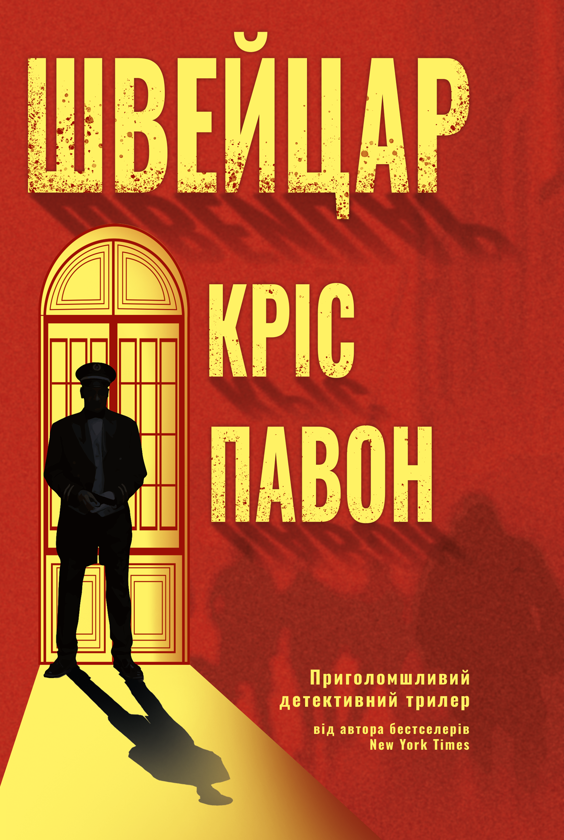 Паперова книга «Швейцар», автор Кріс Павон - фото №1