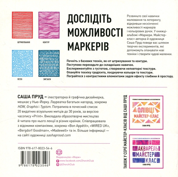 Бумажная книга «Маркери. Майстер-клас», автор Саша Пруд - фото №1