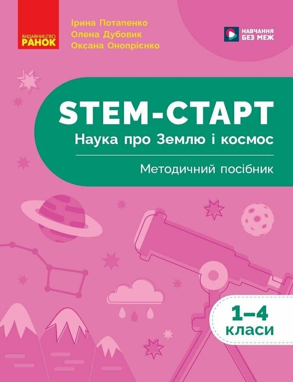 Бумажная книга «STEM-Старт. 1-4 клас. Наука про Землю і космос. Методичний посібник», авторов Ирина Потапенко, Оксана Оноприенко, Елена Дубовик - фото №1