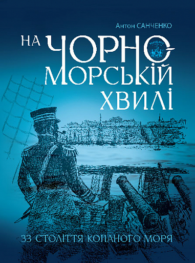 Бумажная книга «На чорноморській хвилі. 33 століття копаного моря», автор Антон Санченко - фото №1