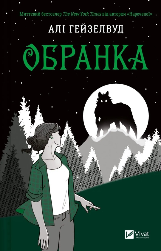 Бумажная книга «Обранка. Книга 2», автор Али Хейзелвуд - фото №1