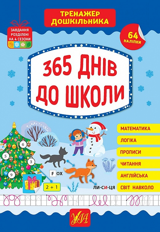 [object Object] «Тренажер дошкільника. 365 днів до школи», автор Юлия Сикора - фото №1