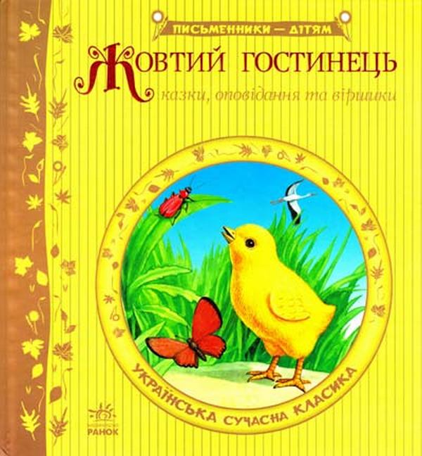 Бумажная книга «Жовтий гостинець» - фото №1