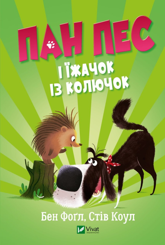 Бумажная книга «Пан Пес і їжачок із колючок», авторов Бен Фогл, Стив Коул - фото №1