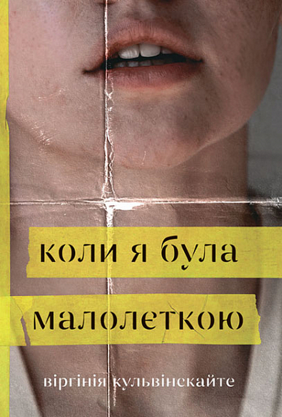 Бумажная книга «Коли я була малолєткою», автор Виргиния Кульвинскайте - фото №1