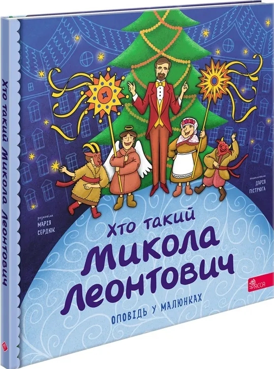 Бумажная книга «Хто такий Микола Леонтович. Оповідь у малюнках», автор Мария Сердюк - фото №1