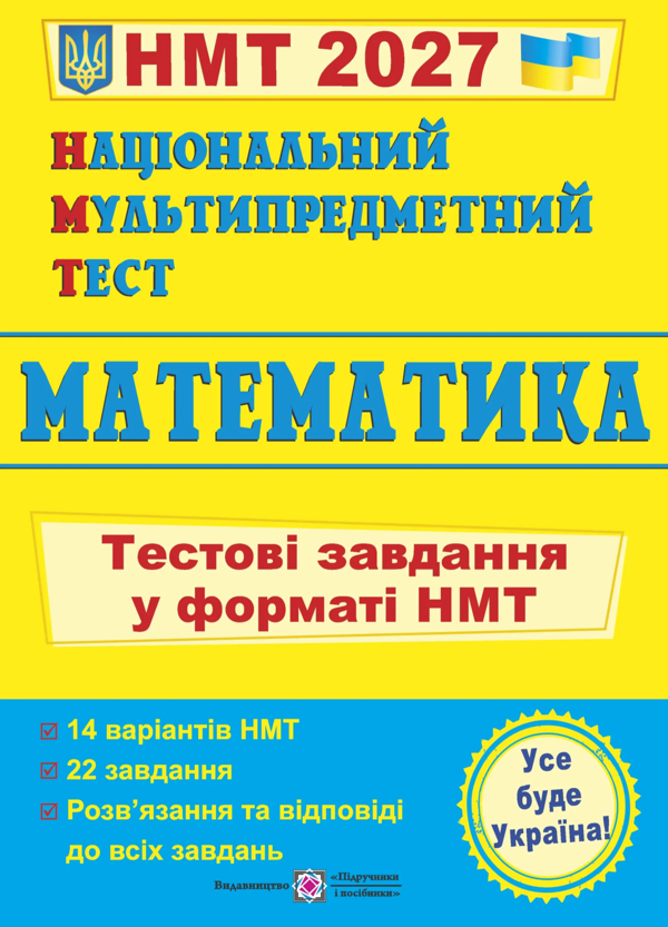 Паперова книга «Національний Мультипредметний Тест. Математика: Тестові завдання у форматі НМТ 2027», автор Олеся Мартинюк - фото №1