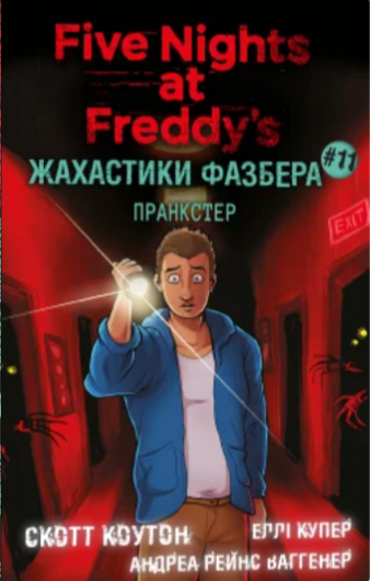 Паперова книга «Пранкстер», авторів Скотт Коутон, Еллі Купер, Андреа Вагенер - фото №1