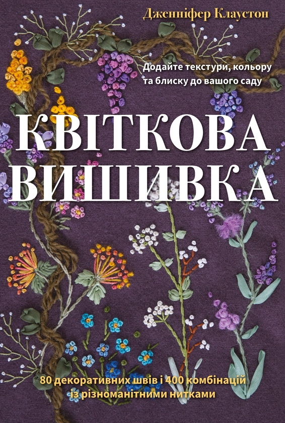 Бумажная книга «Квіткова вишивка. 80 декоративних швів і 400 комбінацій із різноманітними нитками», автор Дженнифер Клоустон - фото №1