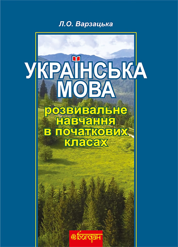 Бумажная книга «Українська мова й мовлення. Розвивальне навчання в початкових класах», автор Лариса Варзацкая - фото №1