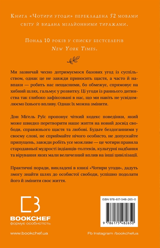 Бумажная книга «Чотири угоди. Книга толтекської мудрості. Практичний посібник із особистої свободи», автор Дон Мигель Руис - фото №1