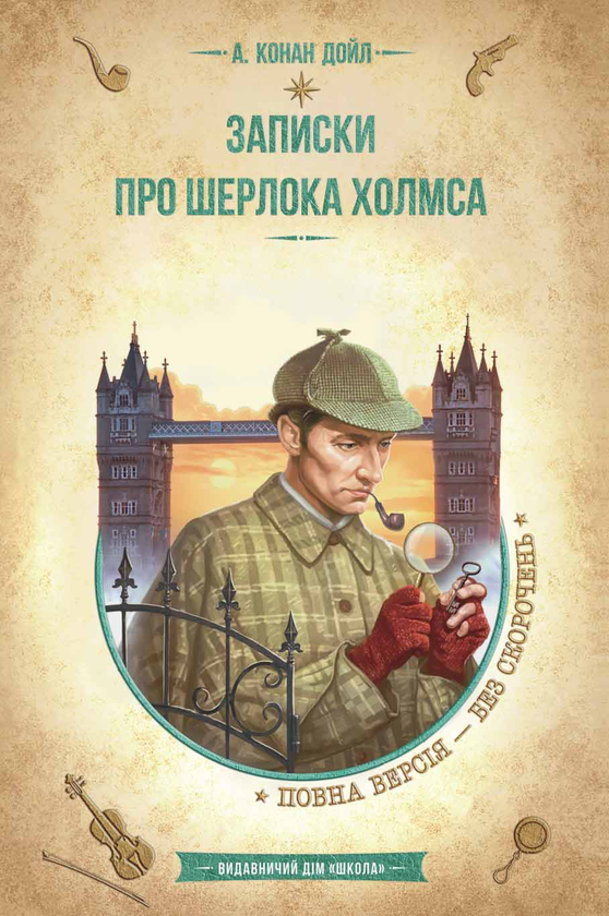 Книга «Записки про Шерлока Холмса» – Артур Конан Дойл, купити за ціною ...