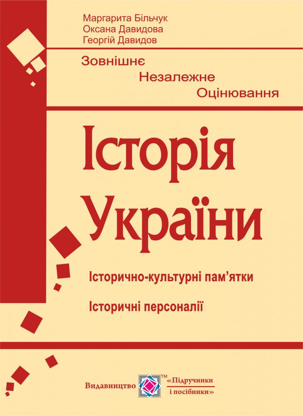 Бумажная книга «Історія України. Підготовка до ЗНО. Історично-культурні пам’ятки. Історичні персоналії», авторов Маргарита Бильчук, Оксана Давыдова, Георгий Давыдов - фото №1