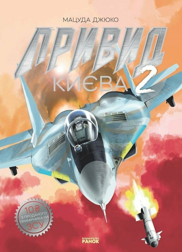 Бумажная книга «Привид Києва 2. Манґа», автор Мацуда Джюко - фото №1