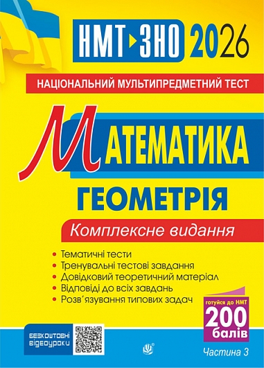 Книга Математика. НМТ. Комплексне видання. Частина...